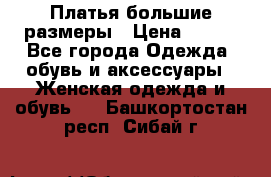 Платья большие размеры › Цена ­ 290 - Все города Одежда, обувь и аксессуары » Женская одежда и обувь   . Башкортостан респ.,Сибай г.